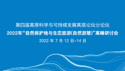第四屆高原科學(xué)與可持續(xù)發(fā)展高層論壇分論壇·2022年“自然保護地與生態(tài)旅游（自然游憩）”高峰研討會